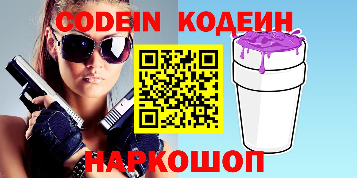 Кодеин Purple Drank Орехово-Зуево